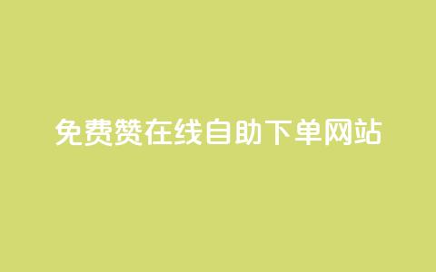 qq免费赞在线自助下单网站,王者人气值网站最便宜 - 快手下单平台 QQ点赞全网最低  第1张 qq免费赞在线自助下单网站,王者人气值网站最便宜 - 快手下单平台 QQ点赞全网最低  第1张