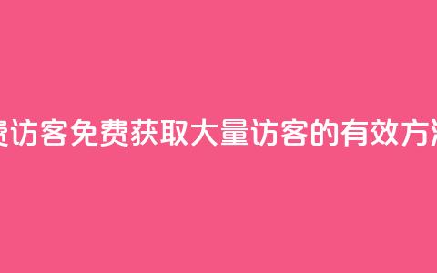 qq待刷免费访客 - 免费获取大量QQ访客的有效方法!  第1张 qq待刷免费访客 - 免费获取大量QQ访客的有效方法!  第1张