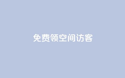 qq免费领空间100访客 - 限时活动QQ空间免费领取100访客攻略!  第1张 qq免费领空间100访客 - 限时活动QQ空间免费领取100访客攻略!  第1张