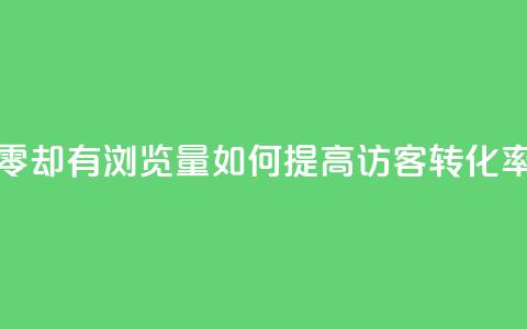 qq访客为零却有浏览量(如何提高QQ访客转化率?)  第1张 qq访客为零却有浏览量(如何提高QQ访客转化率?)  第1张