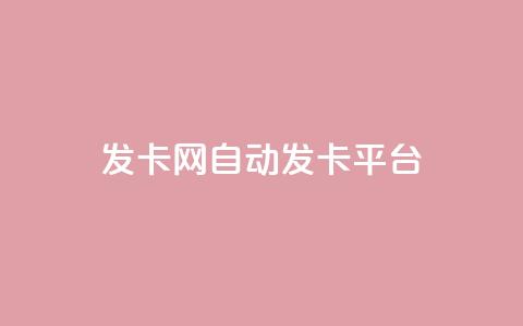cf发卡网自动发卡平台 - qq空间自助业务  第1张 cf发卡网自动发卡平台 - qq空间自助业务  第1张