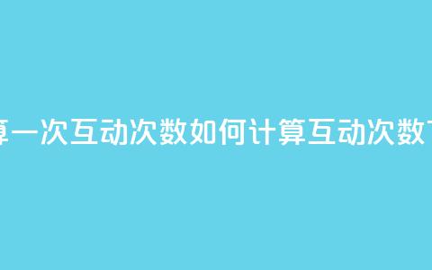 QQ怎么算一次互动次数(如何计算QQ互动次数)  第1张 QQ怎么算一次互动次数(如何计算QQ互动次数)  第1张