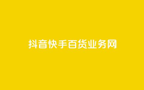抖音快手百货业务网,qq空间点赞全网最快 - 拼多多转盘最后0.01解决办法 拼多多买刀助力靠谱吗  第1张 抖音快手百货业务网,qq空间点赞全网最快 - 拼多多转盘最后0.01解决办法 拼多多买刀助力靠谱吗  第1张
