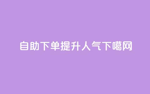自助下单提升dy人气  第1张 自助下单提升dy人气  第1张