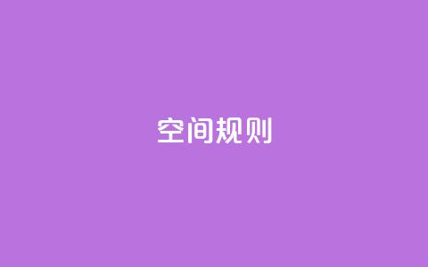 qq空间规则,快手业务网站 - 网红助手平台哪个好用 卡盟自助下单24小时平台 第1张 qq空间规则,快手业务网站 - 网红助手平台哪个好用 卡盟自助下单24小时平台 第1张