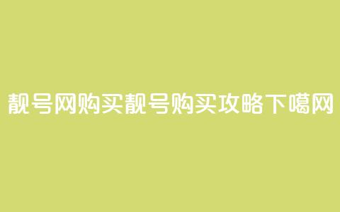 qq靓号网购买(qq靓号购买攻略)  第1张 qq靓号网购买(qq靓号购买攻略)  第1张