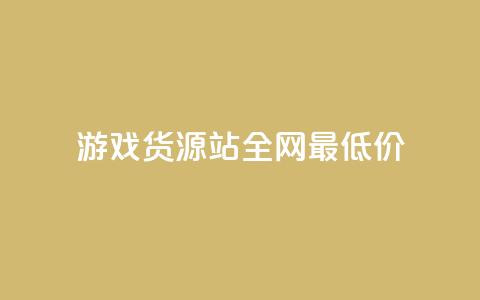 游戏货源站全网最低价,1元100个赞网站ks - 拼多多如何增加访客量 qq领赞宝网站  第1张 游戏货源站全网最低价,1元100个赞网站ks - 拼多多如何增加访客量 qq领赞宝网站  第1张