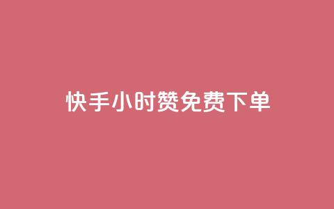 快手24小时100赞免费下单 - 子潇网络平台是合法吗  第1张 快手24小时100赞免费下单 - 子潇网络平台是合法吗  第1张