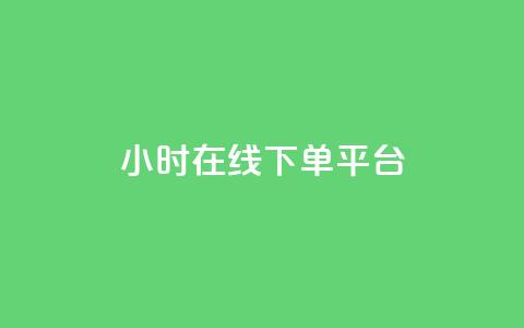 dy24小时在线下单平台,qq空间怎样算一次访客 - 拼多多助力24小时网站 拼多多红包助手现金天天有  第1张 dy24小时在线下单平台,qq空间怎样算一次访客 - 拼多多助力24小时网站 拼多多红包助手现金天天有  第1张