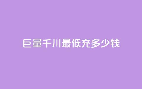 巨量千川最低充多少钱,卡盟平台24小时自助下单 - 云小店24小时自助下单 拼多多免费助力平台 第1张 巨量千川最低充多少钱,卡盟平台24小时自助下单 - 云小店24小时自助下单 拼多多免费助力平台 第1张