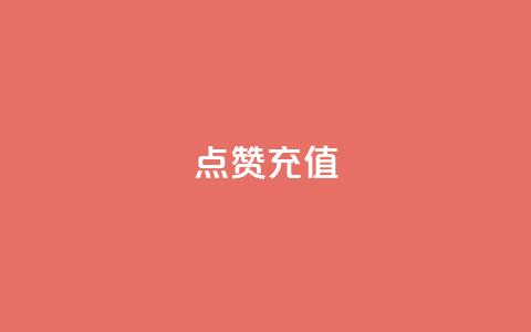 dy点赞充值,每天领取100000赞名片 - 拼多多现金大转盘助力50元 提现700元宝后面  第1张 dy点赞充值,每天领取100000赞名片 - 拼多多现金大转盘助力50元 提现700元宝后面  第1张