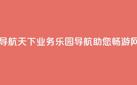 qq业务乐园导航天下(QQ业务乐园导航助您畅游网络)  第1张 qq业务乐园导航天下(QQ业务乐园导航助您畅游网络)  第1张