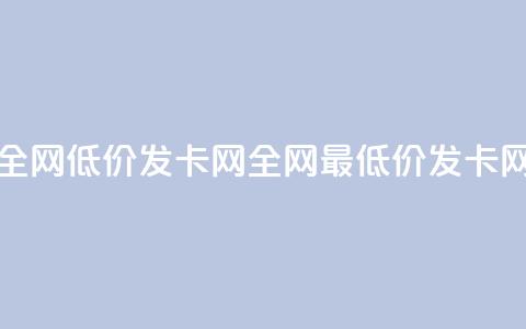 全网低价发卡网(全网最低价发卡网) 第1张 全网低价发卡网(全网最低价发卡网) 第1张
