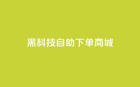 黑科技自助下单商城,快手点赞下单微信付款 - qqclivevip十年沉淀2023MBA 王者荣耀主页赞自助平台  第1张 黑科技自助下单商城,快手点赞下单微信付款 - qqclivevip十年沉淀2023MBA 王者荣耀主页赞自助平台  第1张