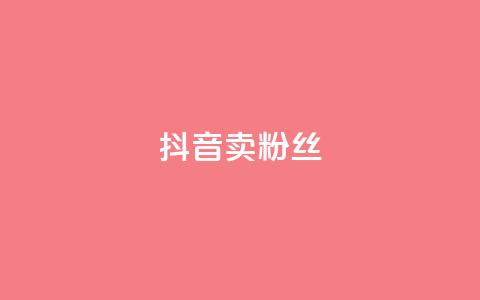 抖音卖粉丝,qq空间点赞商城 - 彩虹自动发卡网源码 qq免费24小时自助下单平台  第1张 抖音卖粉丝,qq空间点赞商城 - 彩虹自动发卡网源码 qq免费24小时自助下单平台  第1张