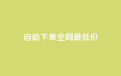 自助下单全网最低价ks,快手刷涨 - ks快速千粉 bilibili业务网  第1张 自助下单全网最低价ks,快手刷涨 - ks快速千粉 bilibili业务网  第1张
