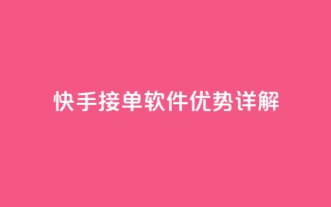 快手KS接单软件优势详解  第1张 快手KS接单软件优势详解  第1张