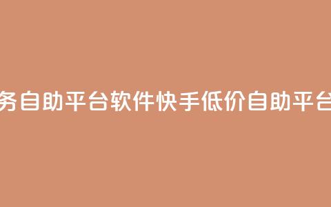 快手低价业务自助平台软件(快手低价自助平台软件)  第1张 快手低价业务自助平台软件(快手低价自助平台软件)  第1张