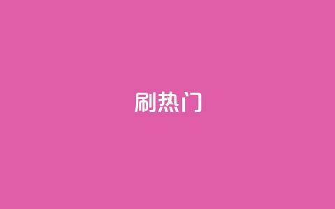 ks刷热门,KS业务下单平台秒到 - qq业务自助服务平台 快手免费业务全网最低  第1张 ks刷热门,KS业务下单平台秒到 - qq业务自助服务平台 快手免费业务全网最低  第1张