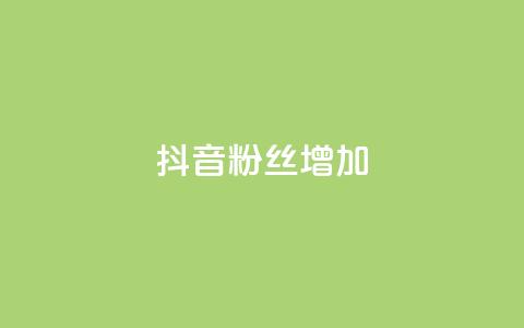 抖音粉丝增加,ks免费业务平台软件 - 抖音自定义评论业务 抖音点赞网址最低秒到账  第1张 抖音粉丝增加,ks免费业务平台软件 - 抖音自定义评论业务 抖音点赞网址最低秒到账  第1张