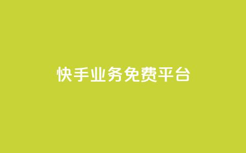 快手业务免费平台,qq空间说说赞真人点赞1000 - 抖音推流工具有哪些 QQ空间名片点赞软件  第1张 快手业务免费平台,qq空间说说赞真人点赞1000 - 抖音推流工具有哪些 QQ空间名片点赞软件  第1张