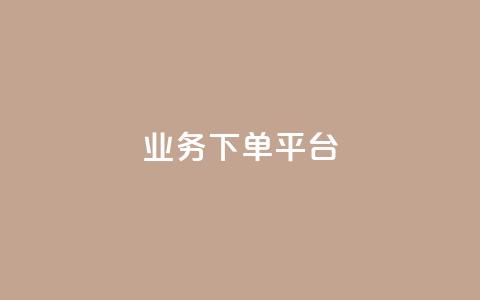 KS业务下单平台,24小时低价下单平台抖音 - 抖音怎样出钱粉丝上1000粉丝 抖音刷钻石软件  第1张 KS业务下单平台,24小时低价下单平台抖音 - 抖音怎样出钱粉丝上1000粉丝 抖音刷钻石软件  第1张