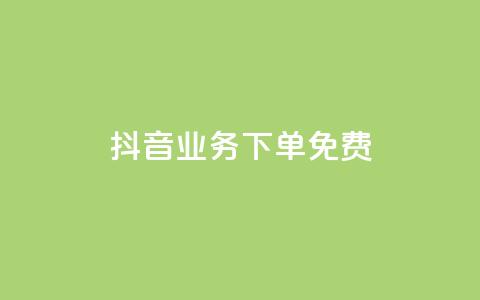 抖音业务下单免费,24小时网课在线下单平台 - pdd提现700套路最后一步 拼多多旺旺零食大礼包怎么样抢  第1张 抖音业务下单免费,24小时网课在线下单平台 - pdd提现700套路最后一步 拼多多旺旺零食大礼包怎么样抢  第1张