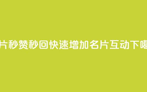 QQ名片秒赞秒回(快速增加QQ名片互动)  第1张 QQ名片秒赞秒回(快速增加QQ名片互动)  第1张