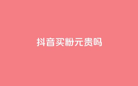 抖音买1000粉240元贵吗,卡盟低价下单平台 - 全民K歌自定义刷收听 qq音乐自助平台全网最低  第1张 抖音买1000粉240元贵吗,卡盟低价下单平台 - 全民K歌自定义刷收听 qq音乐自助平台全网最低  第1张