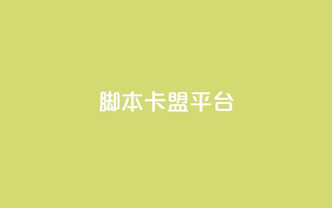 lol脚本卡盟平台,qq云商城的下单流程 - 卡盟低价会员 ks24小时下单平台  第1张 lol脚本卡盟平台,qq云商城的下单流程 - 卡盟低价会员 ks24小时下单平台  第1张