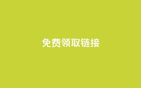 QQ免费领取SVIP链接,抖音充值官方百度 - 24小时自动发卡平台 qq万赞号免费领  第1张 QQ免费领取SVIP链接,抖音充值官方百度 - 24小时自动发卡平台 qq万赞号免费领  第1张