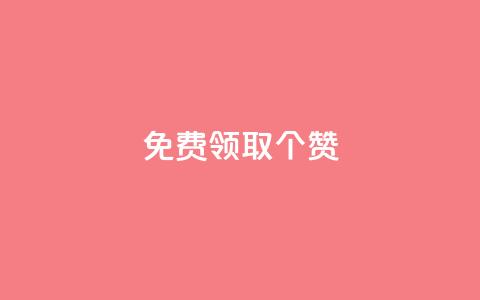 免费领取5000个赞,云商城24小时自助下单下载 - 抖音快手业务网站 卡盟视频号在线自助下单  第1张 免费领取5000个赞,云商城24小时自助下单下载 - 抖音快手业务网站 卡盟视频号在线自助下单  第1张