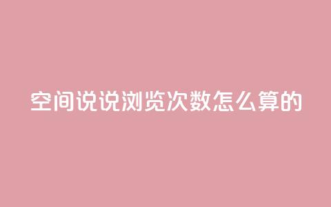 qq空间说说浏览次数怎么算的,全网最低价业务平台官网 - 全网下单平台抖音 风雨科技自助下单软件  第1张 qq空间说说浏览次数怎么算的,全网最低价业务平台官网 - 全网下单平台抖音 风雨科技自助下单软件  第1张