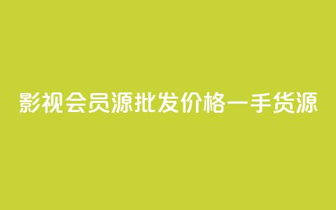 VIP 影视会员源批发价格一手货源  第1张 VIP 影视会员源批发价格一手货源  第1张