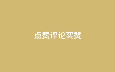 qq点赞评论买赞 - 提升QQ评论点赞量的方法与技巧解析!  第1张 qq点赞评论买赞 - 提升QQ评论点赞量的方法与技巧解析!  第1张