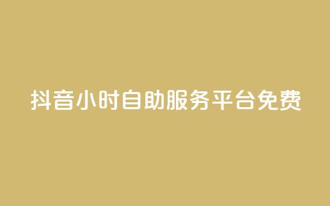 抖音24小时自助服务平台免费,qq空间访问10万人怎么弄 - 快手粉丝过万的账号密码 快手涨热度免费软件下载安装  第1张 抖音24小时自助服务平台免费,qq空间访问10万人怎么弄 - 快手粉丝过万的账号密码 快手涨热度免费软件下载安装  第1张
