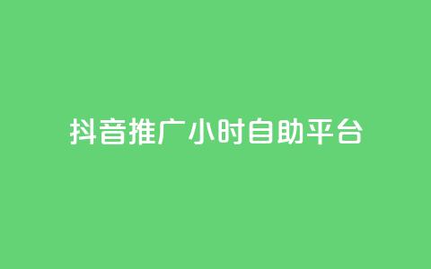 抖音推广24小时自助平台,抖音评论点赞24自助服务 - ks不掉赞 抖音播放量黑科技app  第1张 抖音推广24小时自助平台,抖音评论点赞24自助服务 - ks不掉赞 抖音播放量黑科技app  第1张