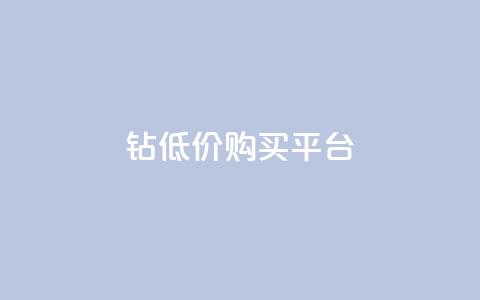 Q钻低价购买平台 - Q钻超值折扣平台全新上线 诚邀参与~  第1张
