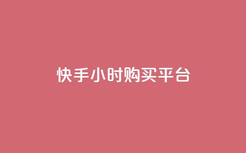 快手24小时购买平台,快手业务平台 - 抖音怎么充值苹果手机 qq空间访问人数怎么刷上去  第1张 快手24小时购买平台,快手业务平台 - 抖音怎么充值苹果手机 qq空间访问人数怎么刷上去  第1张