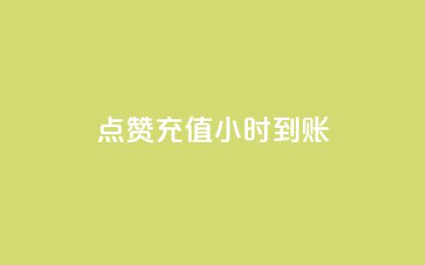 dy点赞充值24小时到账,哔哩哔哩小号购买自助平台 - 快手粉丝多了能挣钱吗 免费领取一万快手播放量APP  第1张 dy点赞充值24小时到账,哔哩哔哩小号购买自助平台 - 快手粉丝多了能挣钱吗 免费领取一万快手播放量APP  第1张