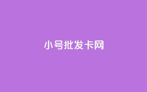 qq小号批发卡网,自助下单商城最低价 - 拼多多代砍网站秒砍 领券助手拼多多  第1张 qq小号批发卡网,自助下单商城最低价 - 拼多多代砍网站秒砍 领券助手拼多多  第1张