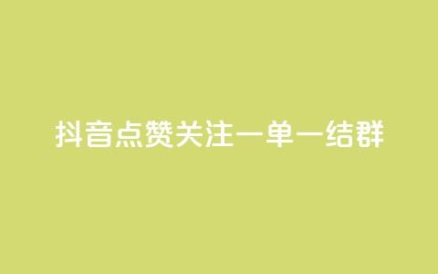 抖音点赞关注一单一结qq群,抖音业务推广 - 彩虹网官方网站进入网页 qq互赞助手正版  第1张 抖音点赞关注一单一结qq群,抖音业务推广 - 彩虹网官方网站进入网页 qq互赞助手正版  第1张