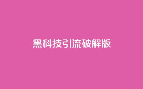 黑科技引流破解版,刷快手双击网站免费 - 抖音点赞领佣金是真是假 免费领QQ说说赞软件  第1张 黑科技引流破解版,刷快手双击网站免费 - 抖音点赞领佣金是真是假 免费领QQ说说赞软件  第1张