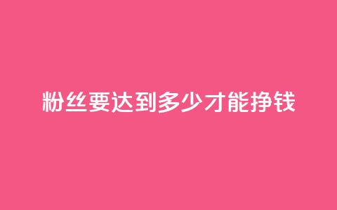 粉丝要达到多少才能挣钱,qq真人自定义评论下单 - qq业务网名片免费赞 一元一百个赞秒到快手是  第1张 粉丝要达到多少才能挣钱,qq真人自定义评论下单 - qq业务网名片免费赞 一元一百个赞秒到快手是  第1张