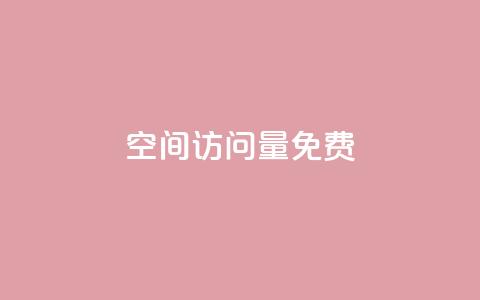 QQ空间访问量免费,卡盟平台官网入口 - QQ空间浏览访客购买网站 快手点赞赞在线下单秒  第1张 QQ空间访问量免费,卡盟平台官网入口 - QQ空间浏览访客购买网站 快手点赞赞在线下单秒  第1张