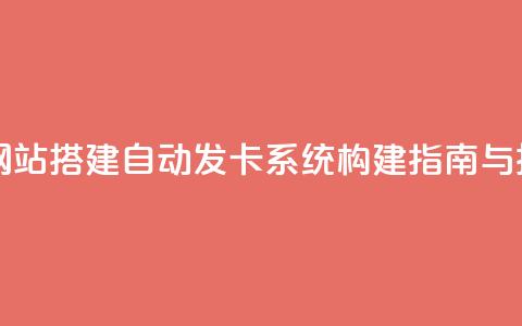 自动发卡网站搭建 - 自动发卡系统构建指南与技巧!  第1张 自动发卡网站搭建 - 自动发卡系统构建指南与技巧!  第1张