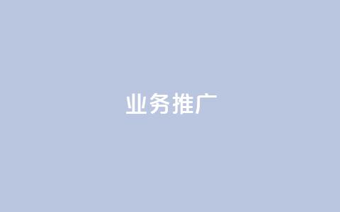 ks业务推广,穿越火线卡盟 - pdd助力购买 一件代发的货源怎么找  第1张 ks业务推广,穿越火线卡盟 - pdd助力购买 一件代发的货源怎么找  第1张