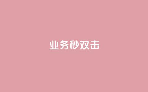 ks业务秒双击,qq说说赞在线自助下单 - 抖音一万粉丝账号多少一个 自助下单 最专业的平台  第1张 ks业务秒双击,qq说说赞在线自助下单 - 抖音一万粉丝账号多少一个 自助下单 最专业的平台  第1张