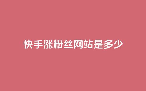 快手涨1000粉丝网站是多少 - 快手快速增加1000个粉丝的方法揭秘!  第1张 快手涨1000粉丝网站是多少 - 快手快速增加1000个粉丝的方法揭秘!  第1张