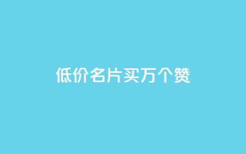 低价QQ名片买1000万个赞 - dy自助下单网  第1张 低价QQ名片买1000万个赞 - dy自助下单网  第1张